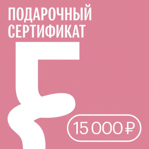 Подарочный сертификат — 15 000 ₽ • Подарочные сертификаты FUNGILINE